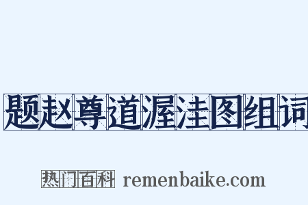 题赵尊道渥洼图组词是什么意思的图片
